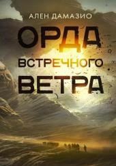 Орда встречного ветра