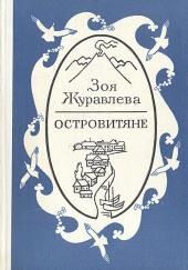Островитяне