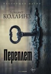 Переплёт