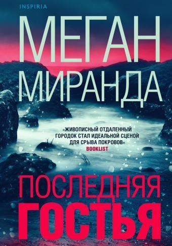 Последняя гостья