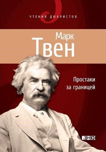 Простаки за границей, или Путь новых паломников