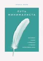Путь минималиста. Как выбрать главное и избавиться от лишнего во всех сферах жизни