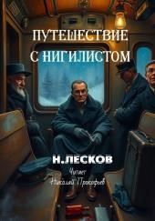 Путешествие с нигилистом