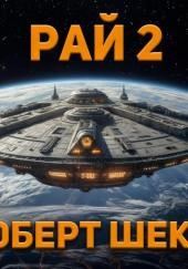 Рай 2