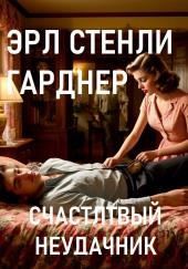 Счастливый неудачник