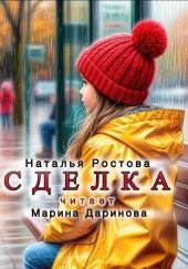 Сделка