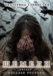 Щемели