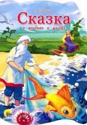 Сказка о рыбаке и рыбке