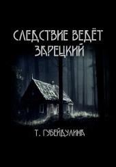 Следствие ведёт Зарецкий
