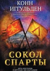 Сокол Спарты
