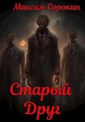 Старый друг