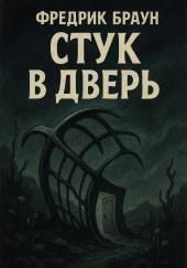 Стук в дверь