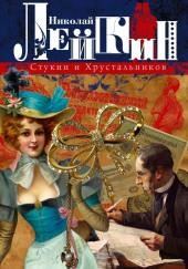 Стукин и Хрустальников. Банковая эпопея