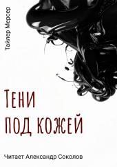 Тени под кожей