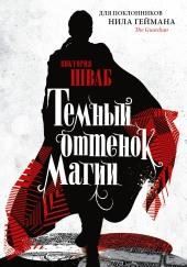 Тёмный оттенок магии