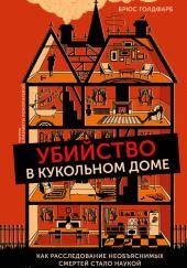 Убийство в кукольном доме. Как расследование необъяснимых смертей стало наукой криминалистикой