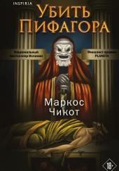 Убить Пифагора