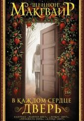 В каждом сердце — дверь