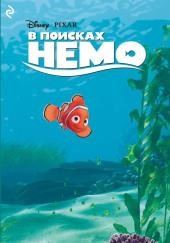 В поисках Немо