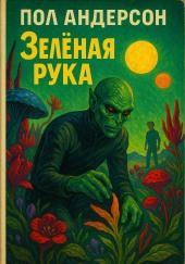 Зелёная рука