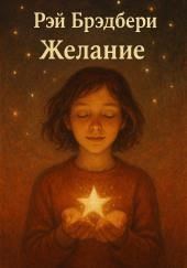 Желание