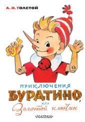 Золотой ключик, или Приключения Буратино