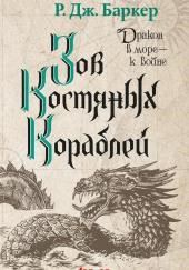Зов костяных кораблей