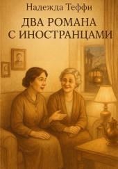 Два романа с иностранцами