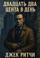 Двадцать два цента в день