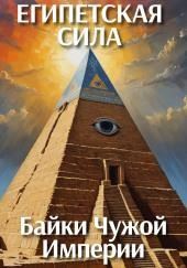 Египетская сила