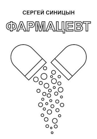 Фармацевт