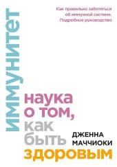 Иммунитет. Наука о том, как быть здоровым