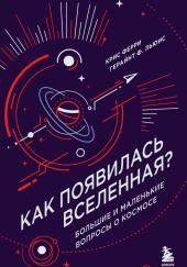 Как появилась Вселенная? Большие и маленькие вопросы о космосе
