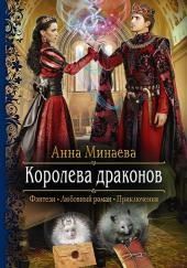 Королева драконов