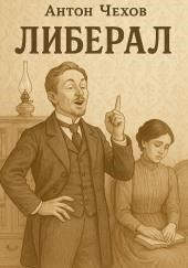 Либерал