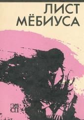 Лист Мебиуса