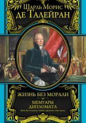Мемуары