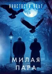 Милая пара