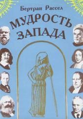 Мудрость Запада