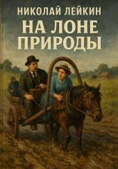 На лоне природы