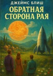 Обратная сторона рая