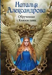 Обручённая с Князем тьмы