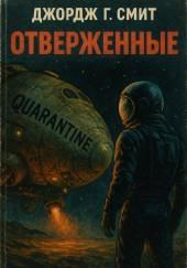 Отверженные