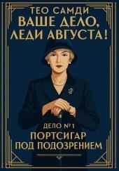 Портсигар под подозрением