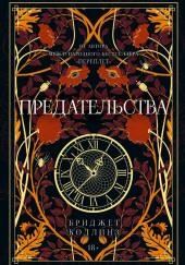 Предательства