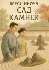 Сад камней