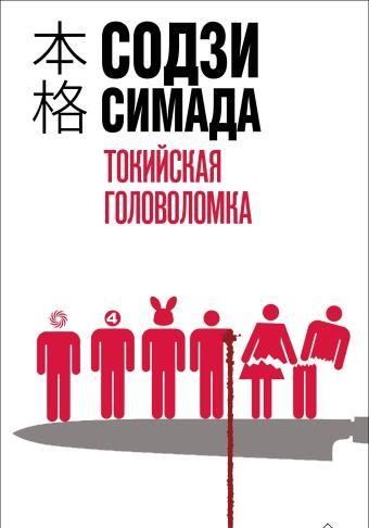 Токийская головоломка