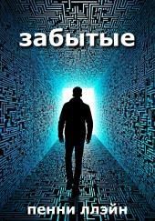 Забытые