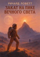 Закат на пике Вечного света
