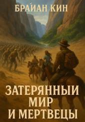 Затерянный мир и мертвецы